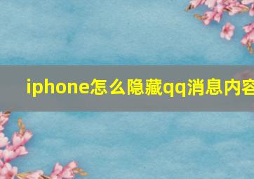 iphone怎么隐藏qq消息内容