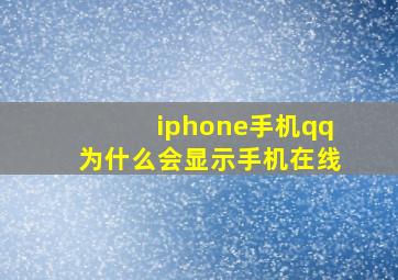 iphone手机qq为什么会显示手机在线