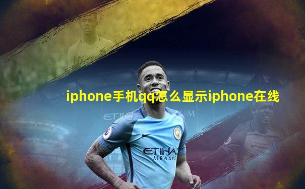 iphone手机qq怎么显示iphone在线