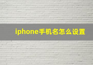 iphone手机名怎么设置