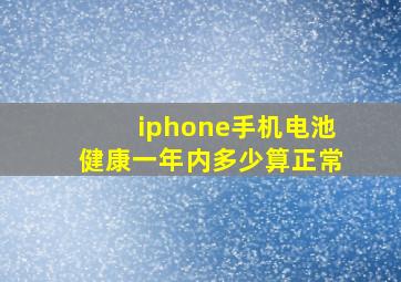 iphone手机电池健康一年内多少算正常