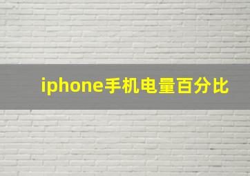 iphone手机电量百分比