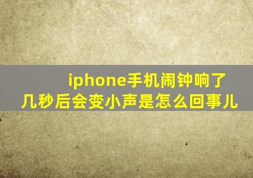 iphone手机闹钟响了几秒后会变小声是怎么回事儿