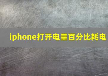 iphone打开电量百分比耗电