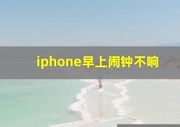 iphone早上闹钟不响