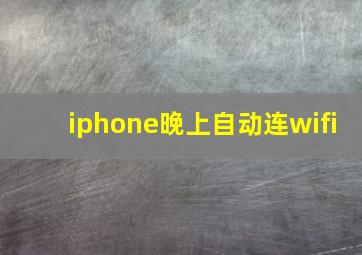 iphone晚上自动连wifi