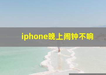 iphone晚上闹钟不响