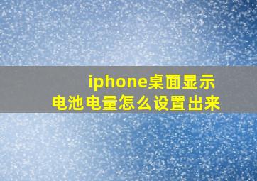 iphone桌面显示电池电量怎么设置出来