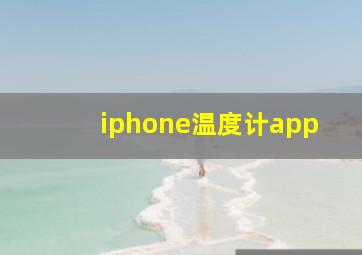 iphone温度计app