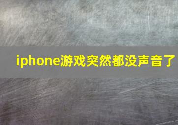 iphone游戏突然都没声音了