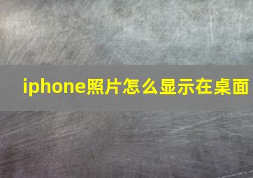 iphone照片怎么显示在桌面