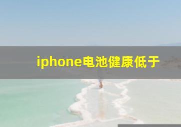 iphone电池健康低于