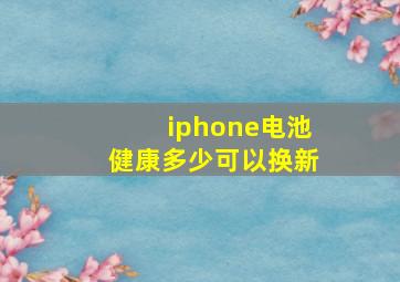 iphone电池健康多少可以换新