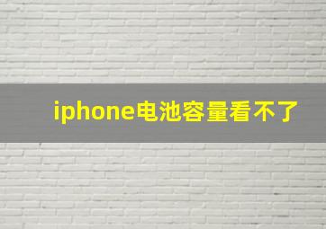 iphone电池容量看不了