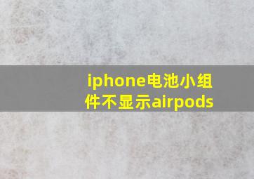 iphone电池小组件不显示airpods