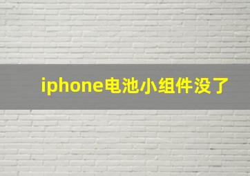 iphone电池小组件没了