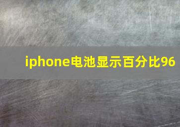 iphone电池显示百分比96