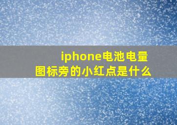 iphone电池电量图标旁的小红点是什么