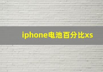 iphone电池百分比xs