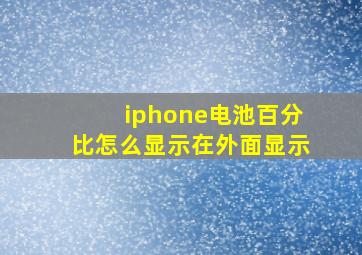 iphone电池百分比怎么显示在外面显示