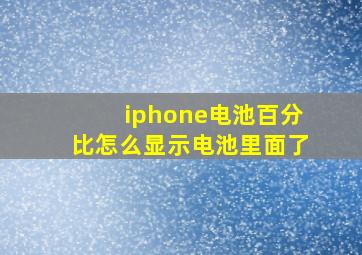 iphone电池百分比怎么显示电池里面了