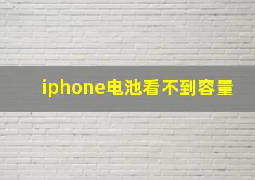 iphone电池看不到容量