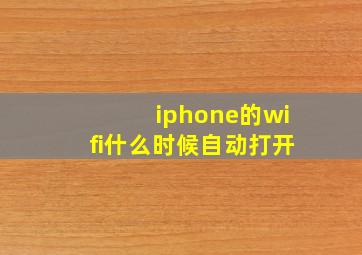 iphone的wifi什么时候自动打开