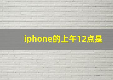 iphone的上午12点是