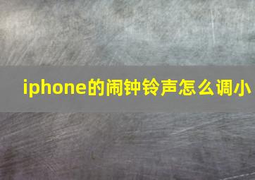 iphone的闹钟铃声怎么调小