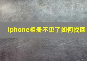 iphone相册不见了如何找回