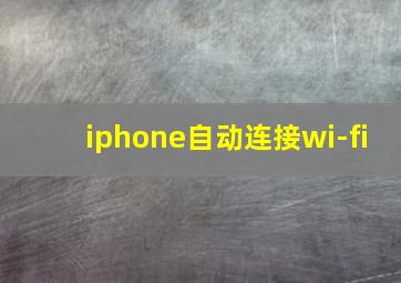 iphone自动连接wi-fi