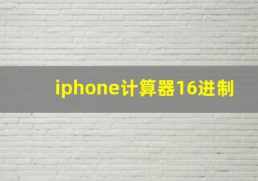 iphone计算器16进制