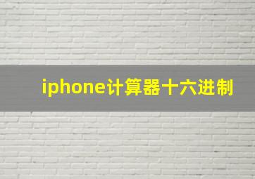 iphone计算器十六进制