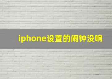 iphone设置的闹钟没响