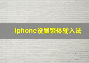 iphone设置繁体输入法