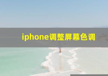 iphone调整屏幕色调