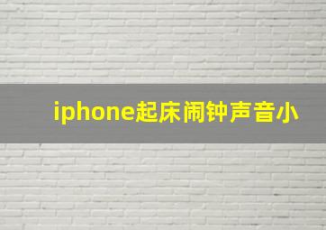 iphone起床闹钟声音小