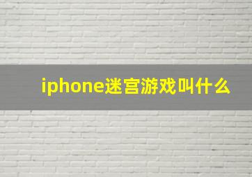 iphone迷宫游戏叫什么