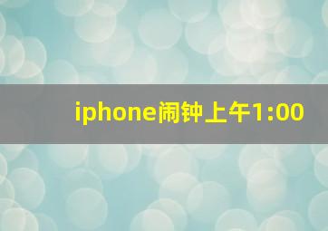 iphone闹钟上午1:00