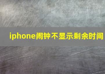 iphone闹钟不显示剩余时间