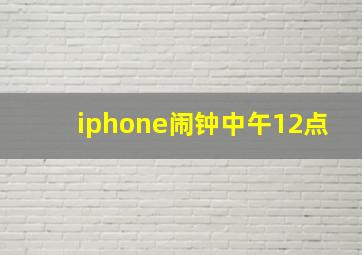 iphone闹钟中午12点