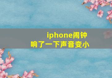 iphone闹钟响了一下声音变小