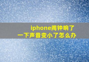 iphone闹钟响了一下声音变小了怎么办