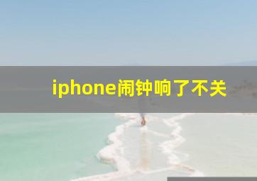 iphone闹钟响了不关