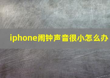 iphone闹钟声音很小怎么办