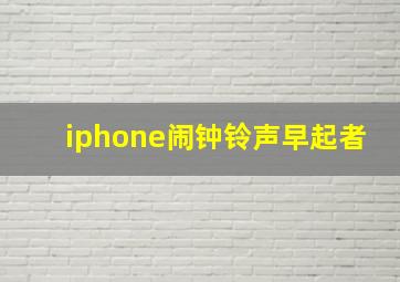 iphone闹钟铃声早起者