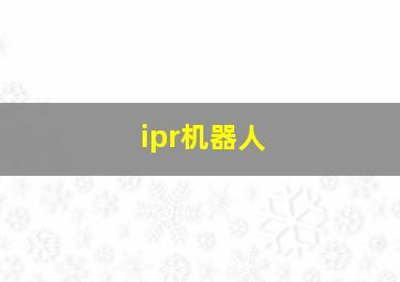 ipr机器人