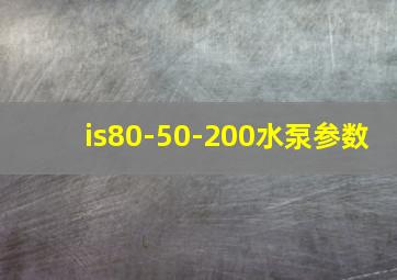 is80-50-200水泵参数