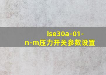 ise30a-01-n-m压力开关参数设置