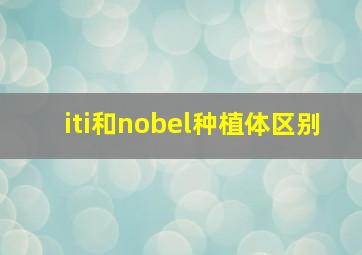 iti和nobel种植体区别